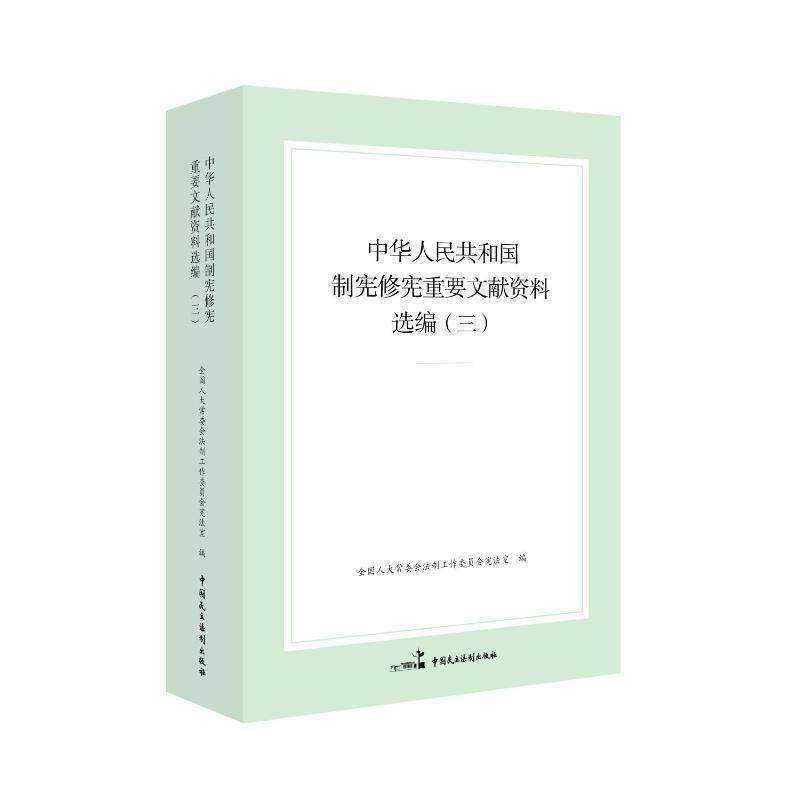 中华人民共和国制宪重要文献资料选编（三）会法制工作委员会宪法室9787516237465 中国民主法制出版社 法律书籍