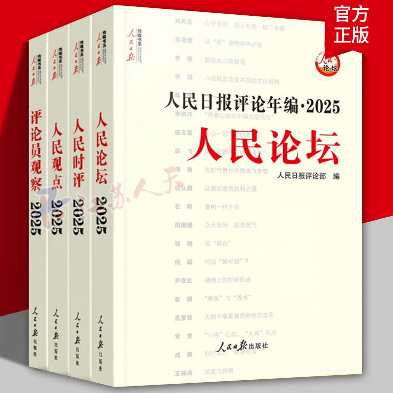 2026新版人民日报评论年编2025/2024套装全4册赠光盘电子版人民论坛+人民日报评论员文章:2025卷 人民日报高考作文政治时政书