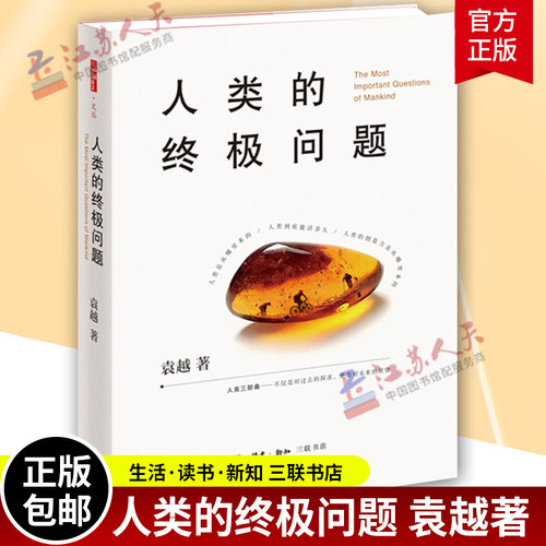 人类的终极问题【2019中国好书】袁越 人类三部曲 对过去的探求对未来的展望 科普读物社会科学总论书籍 三联书店