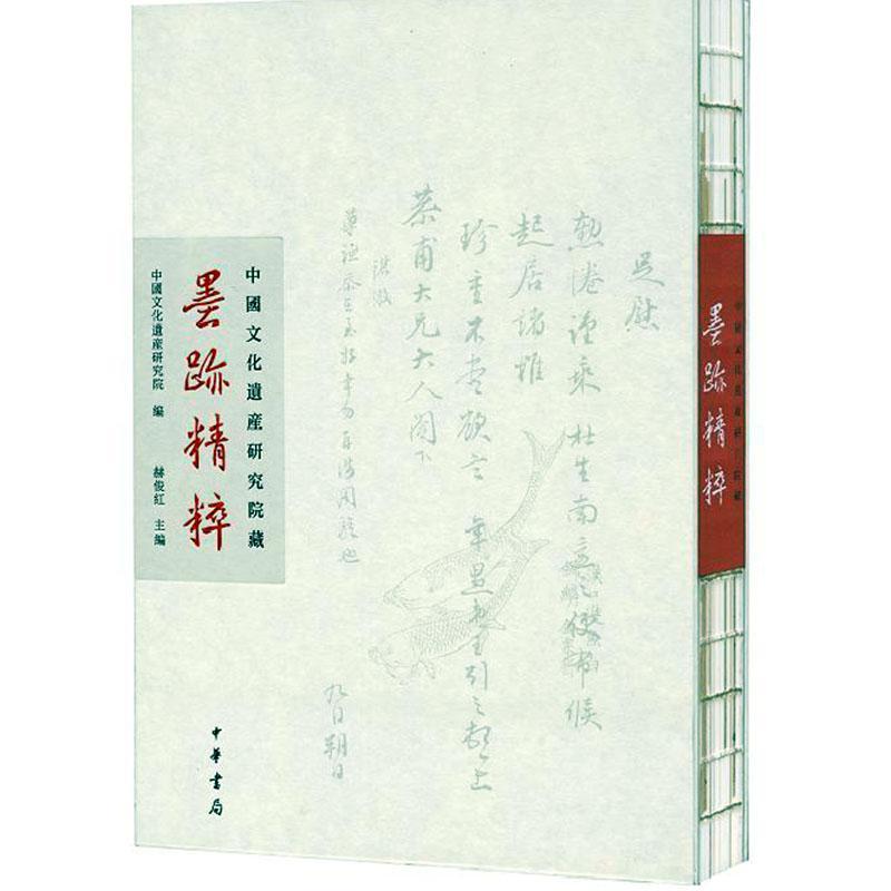 中国文化遗产研究院藏墨迹精粹者_赫俊红责_许旭虹普通大众汉字法书作品集中国艺术书籍