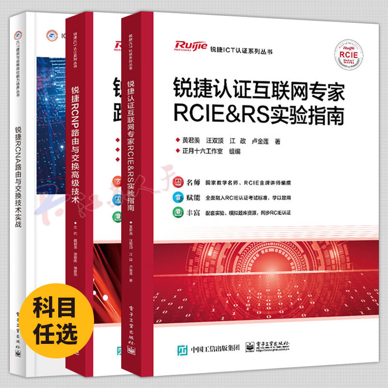 3册 锐捷认证互联网专家RCIE&RS实验指南+锐捷RCNP路由与交换高级技术+技术实战 ICT建设与运维岗位能力培养认证系列丛书