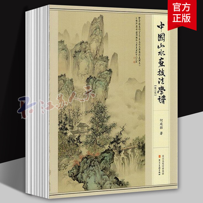 中国山水画技法学谱 何延喆 新修订版国画教程美术写意工笔水墨云水树木山石点景设色画法教学16开绘画书籍 河北美术出版社