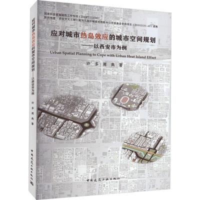 应对城市热岛效应的城市空间规划:以西安市为例周典许多  建筑书籍