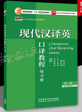 现代汉译英口译教程练册外语教学
