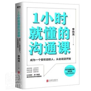 公司 1小时懂 正版 北京联合出版 沟通课 李尚龙 励志 包邮 书籍 江苏畅销书