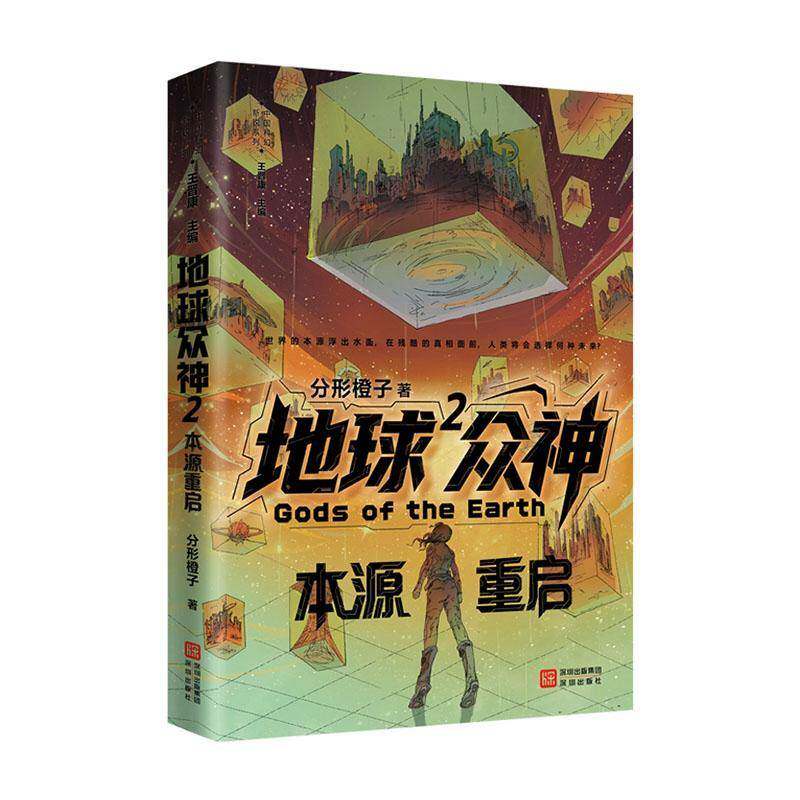地球众神:2:本源重启分形橙子9787550741898 深圳出版社 小说书籍