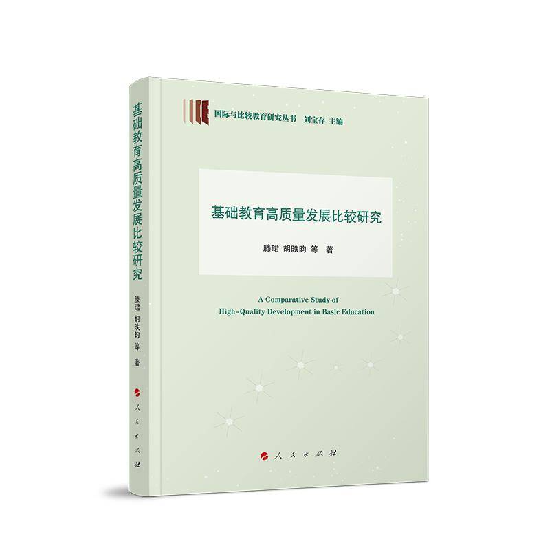 基础教育高质量发展比较研究滕珺9787010279442 人民出版社 图书书籍