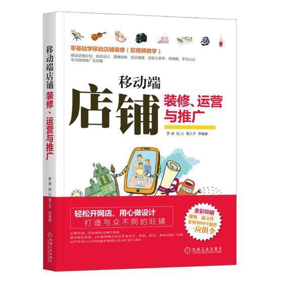 移动端店铺装修、运营与推广罗庚电子商务商业经营管理书籍