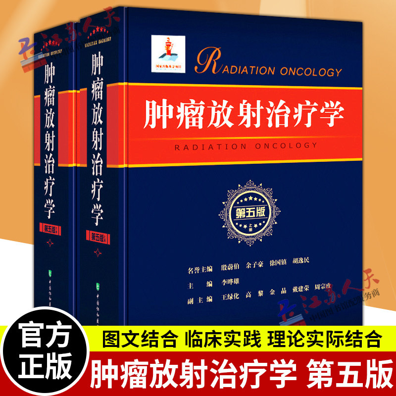 肿瘤放射治疗学第5版上下2册 协和医科大学 李晔雄 临床学立体定向放射治疗 放射影像医学 放射物理学肿瘤学治疗 癌症化疗医学书