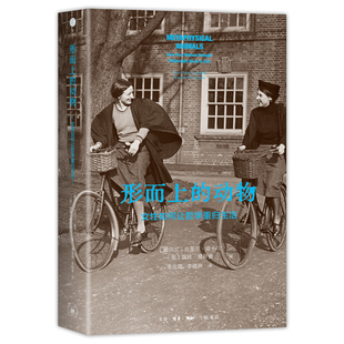 形而上的动物 女性如何让哲学重归生活 从女性视角出发 为哲学史提供另类解读 三联书店9787108081452 书籍正版