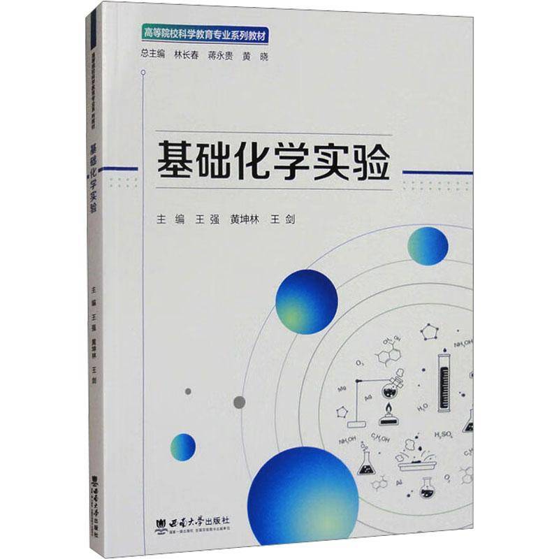 基础化学实验王强9787569718447 西南大学出版社 自然科学书籍