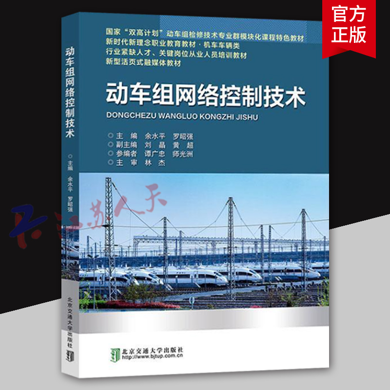 动车组网络控制技术 余水平 罗昭强主编 高等院校动车组检修技术专业群模块化课程特色教材书籍 北京交通大学出版社9787512149885