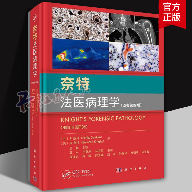 正版 奈特法医病理学 原书第四版 黄平 王振原等 科学出版社 法医学司法鉴定尸体DNA解剖死亡的病理生理学损伤病理学教材教程书籍