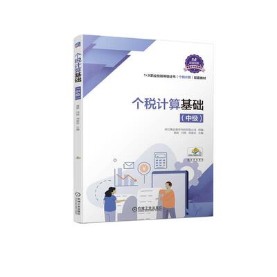 个税计算基础（中级）周莉9787111724094 机械工业出版社 经济书籍