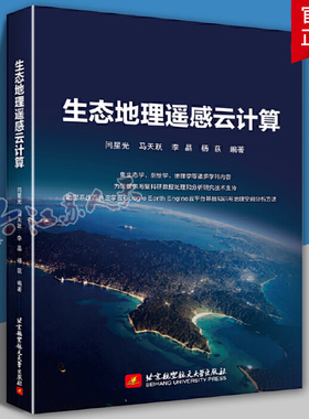 2025新书 生态地理遥感云计算 闫星光 马天跃 李晶 杨荻 北京航空航天大学教材教程书籍 9787512445437