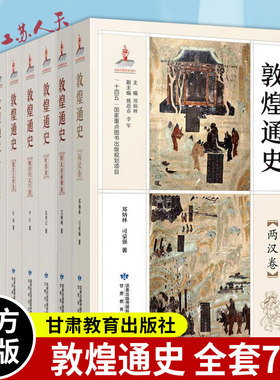 敦煌通史全套7册魏晋北朝卷隋及唐前期卷晚唐归义军卷吐蕃卷两汉卷五代宋初归义军卷西夏元明清卷丝绸之路历史研究敦煌莫高窟书籍