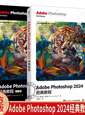 Adobe Photoshop 2024经典教程2册 彩色版 ps教材图像处理视频平面设计基础抠图广告设计 人民邮电出版社