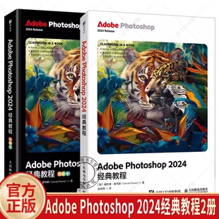 Adobe Photoshop 2024经典教程2册 彩色版 ps教材图像处理视频平面设计基础抠图广告设计 人民邮电出版社