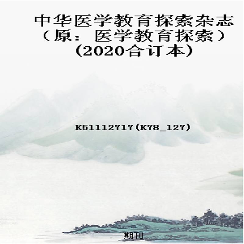 中华医学教育探索杂志(原:医学教育探索)(2020合订本)