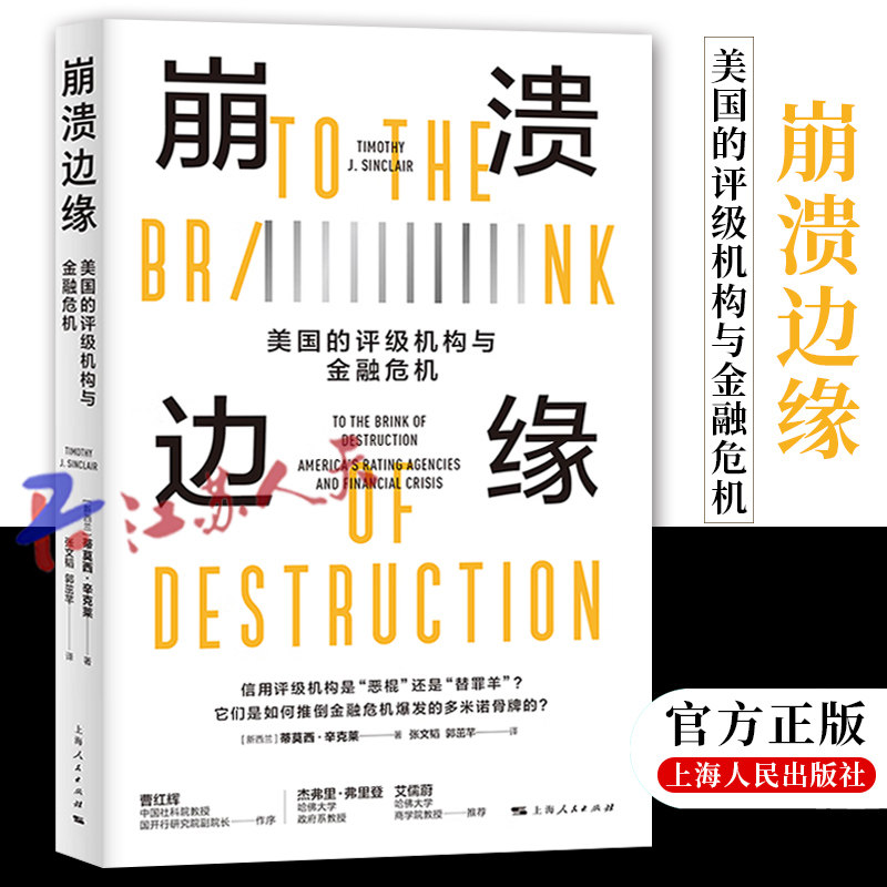 崩溃边缘 美国的评级机构与金融危机 [新西兰] 蒂莫西·辛克莱著 张文韬 郭茁芊译 上海人民出版社