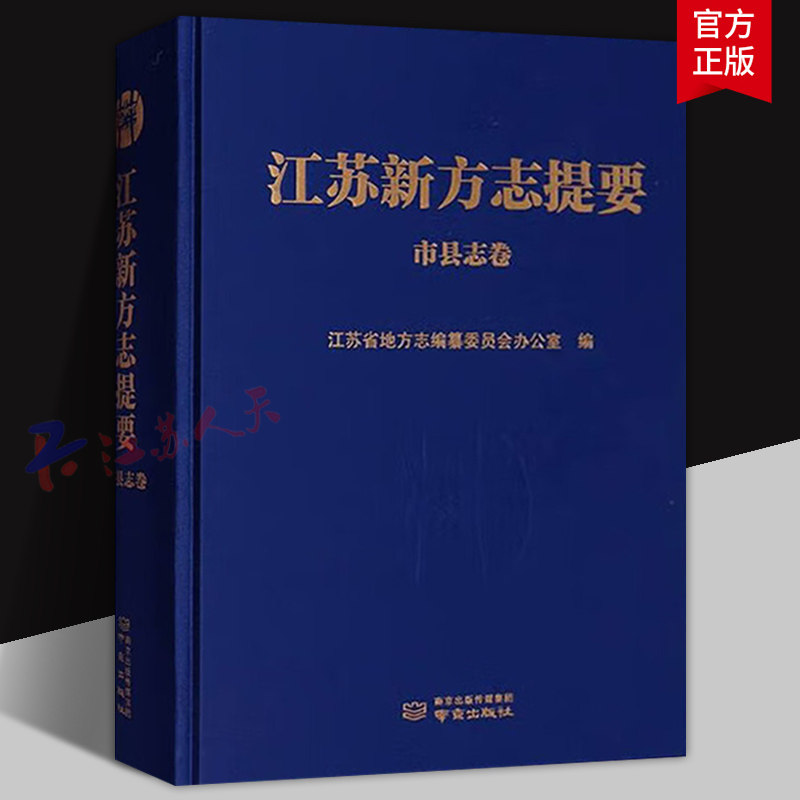 江苏新方志提要 市县志卷 江苏省地方志编纂委员会办公室编 辞典与工具书 南京出版社9787553341422 书籍正版