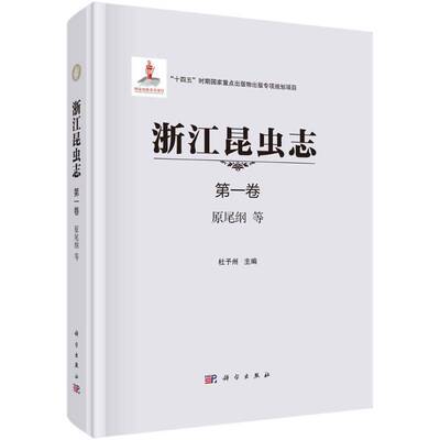 浙江昆虫志:第一卷:原尾纲等杜予州9787030723406 科学出版社 自然科学书籍