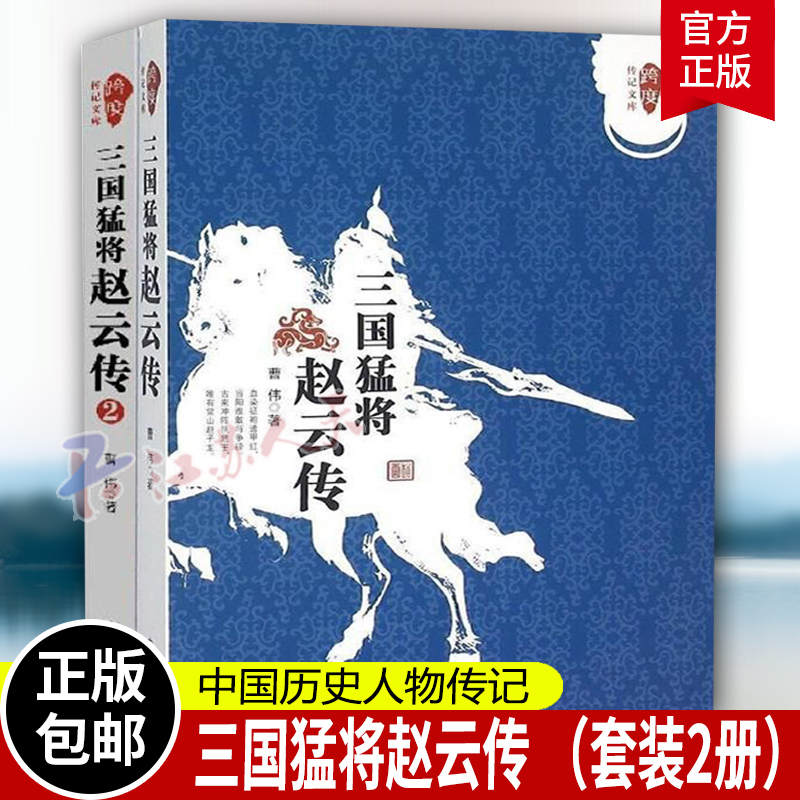 【全2册】三国猛将赵云传（1）（2）曹伟跨度传记文库武神赵子龙三国赵云传初高中 中国历史人物传记知识读物小说中国通史书