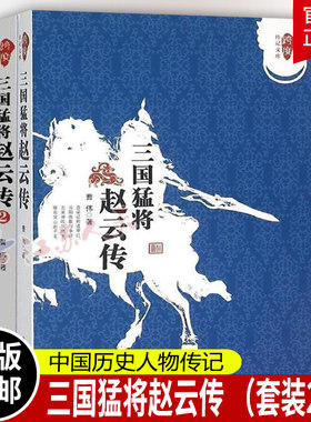 【全2册】三国猛将赵云传（1）（2）曹伟跨度传记文库武神赵子龙三国赵云传初高中 中国历史人物传记知识读物小说中国通史书
