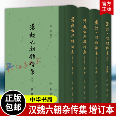 汉魏六朝杂传集 增订本 全4册 中国古典文学总集 熊明辑校 精装繁体竖排 中华书局9787101169942 书籍正版