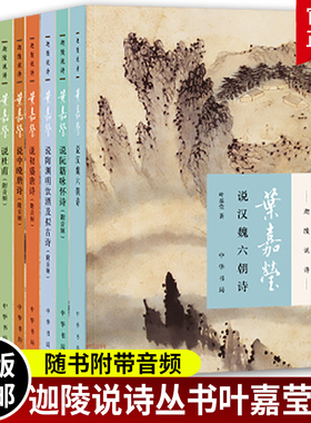 迦陵说诗全集7册 附音频叶嘉莹说诗讲稿+叶嘉莹说初盛唐诗+中晚唐+叶嘉莹说杜甫诗+汉魏六朝诗+陶渊明饮酒+阮籍咏怀诗小说书籍正版