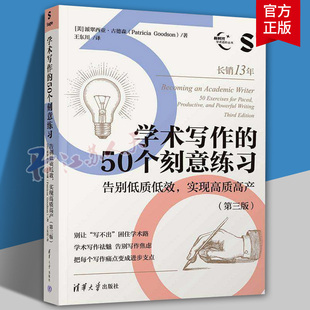 正版书籍 学术写作的50个刻意练习 告别低质低效 实现高质高产第三3版 派翠西亚·古德森清华大学出版社9787302701477