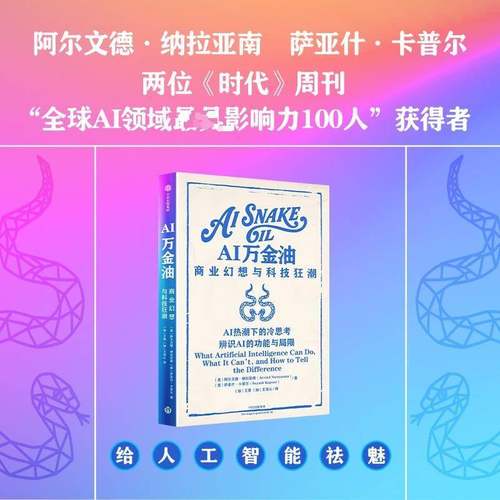 AI万金油:商业幻想与科技狂潮阿尔文德·纳拉亚南9787521778373 中信出版社 图书书籍