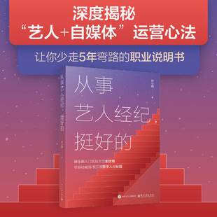 从事艺人经纪，挺好的孙小杨9787121516252 电子工业出版社 图书书籍