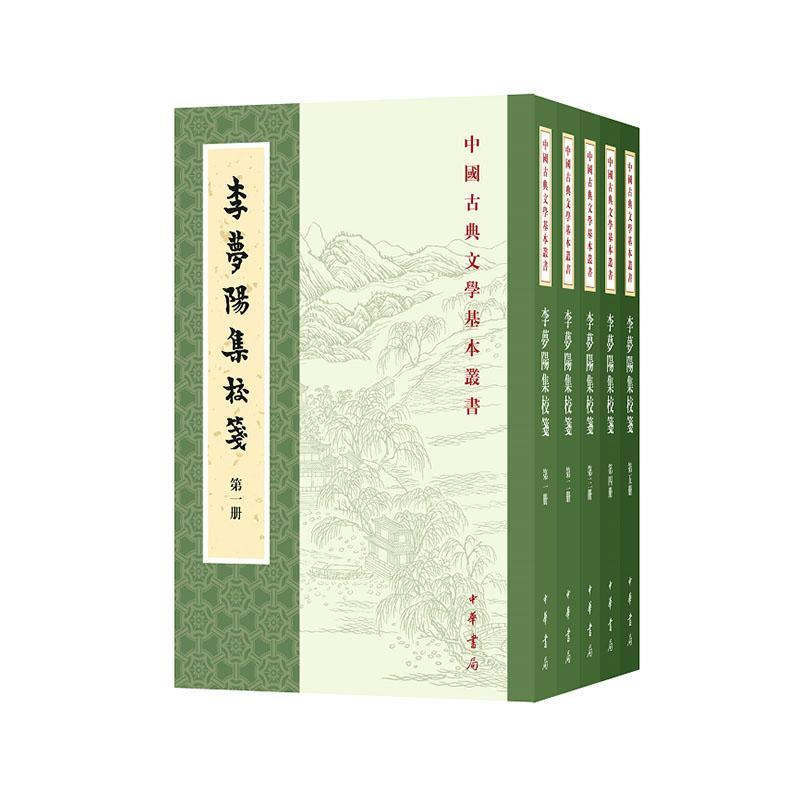 正邮李梦阳集校笺(共5册)/中国古典文学基本丛书李梦阳中华书局文学书籍江苏畅销书