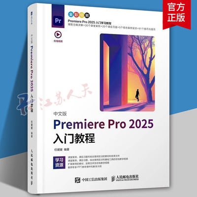 中文版Premiere Pro 2025入门教程 pr教程书籍2025新版Premiere入门到精通短视频剪辑教材 人民邮电出版社 图书书籍