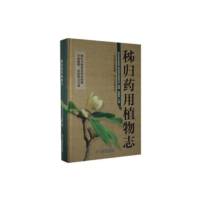 秭归志谭9787568061872 华中科技大学出版社植物志秭归县自然科学书籍