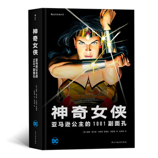 费 欧美漫画书籍 神奇女侠 民主与建设出版 社 亚马逊公主 1001副面孔 正版 江苏畅销书 威廉·莫尔顿·马斯顿等绘者陈嘉琨 免邮