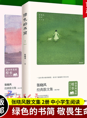 张晓风经典散文集2册 绿色的书简+敬畏生命 青少年励志文章现当代随笔 学校老师读物 清华附小校长窦桂梅年度书单中小学课外读物