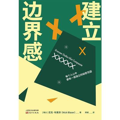 正版包邮 建立9787520722421 尼克·布莱泽人民东方出版传媒有限公司社会科学心理学通俗读物心理咨询师心理学爱好者存在心理书籍