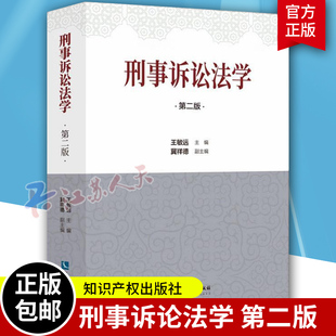 第二2版 参考文献 社9787513083218 问题与思考 刑事诉讼法学 知识产权出版 王敏远 研究生教材 2022新书 冀祥德