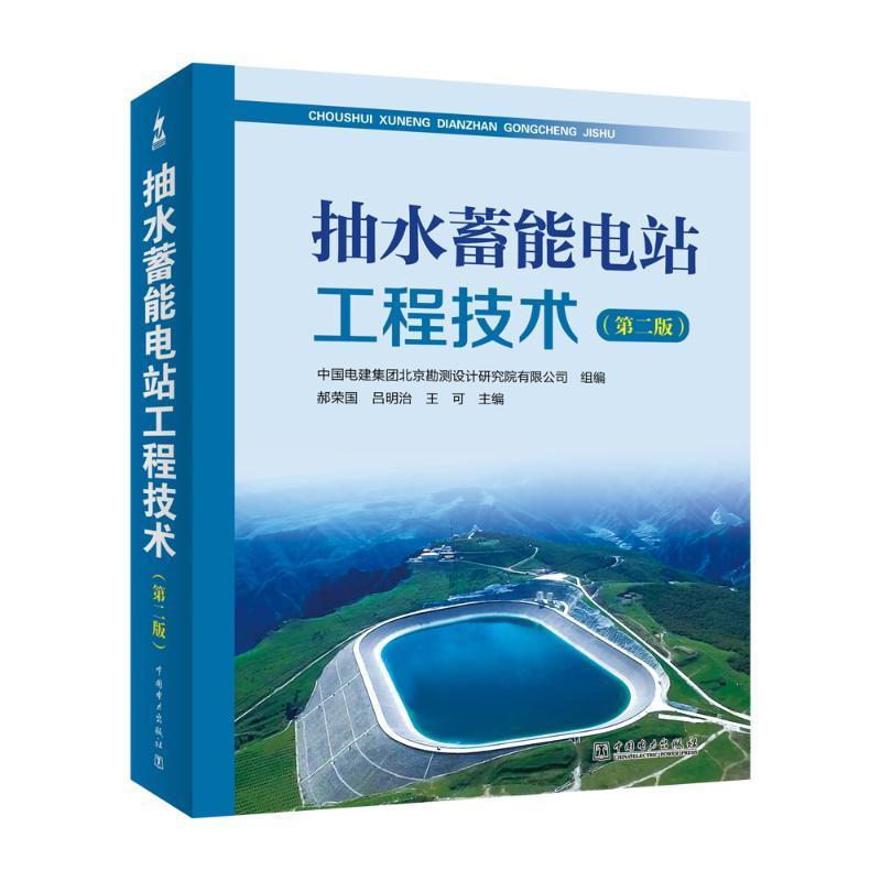 抽水蓄能电站工程技术 第二2版 抽水蓄能电站建设规划勘测设计施工运营管理工程技术书籍 电站勘测设计设备制造