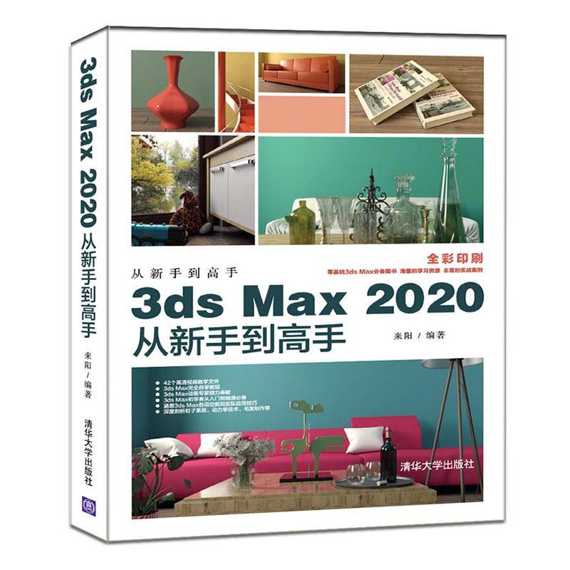 3ds Max 2020从新手到高手来阳大众 计算机与网络书籍 书籍/杂志/报纸 图形图像/多媒体（新） 原图主图