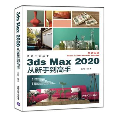 3ds Max 2020从新手到高手来阳大众 计算机与网络书籍