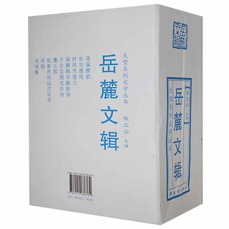 岳麓文辑(全9册)张立云9787512686762 团结出版社散文集中国当代文学书籍