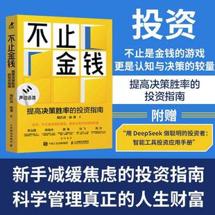新手理性投资方法论科学理财规避投资风险新手小白理财入门书籍正版 不止金钱：提高决策胜率 投资指南
