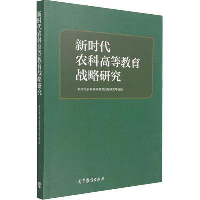新时代农科高等教育战新时代农科高等教育战项目9787040552324 高等教育出版社农业科学高等教育发展战略研究中社会科学书籍