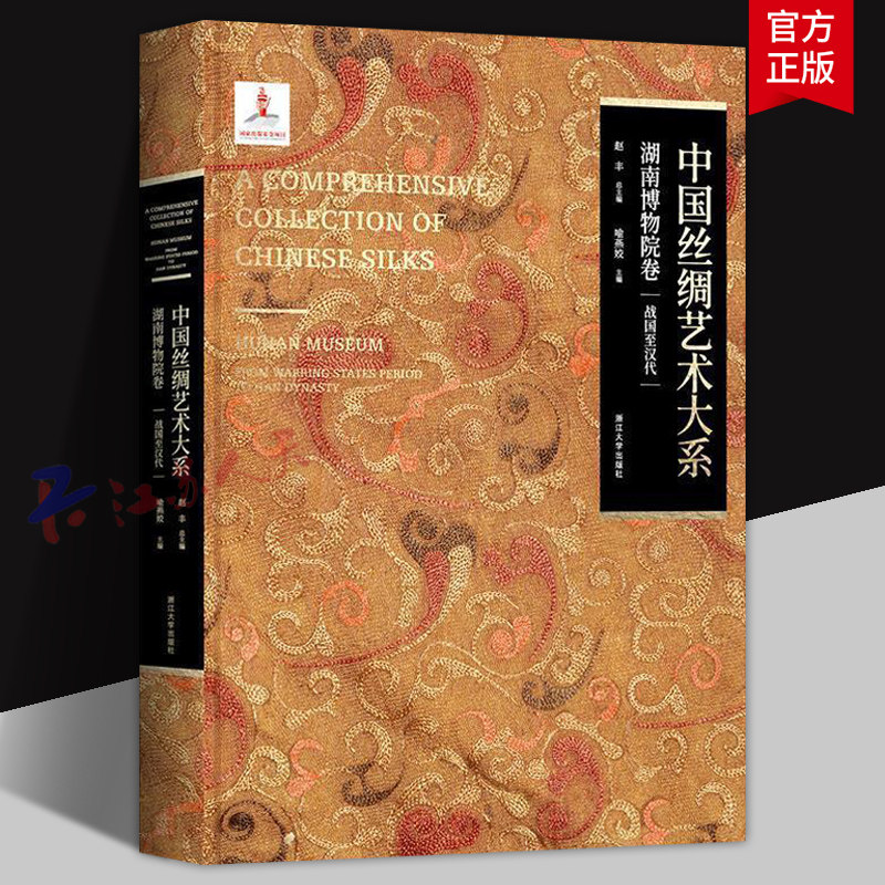 中国丝绸艺术大系 湖南博物院卷 战国至汉代 喻燕姣主编 浙江大学出版社9787308253086 艺术书籍正版