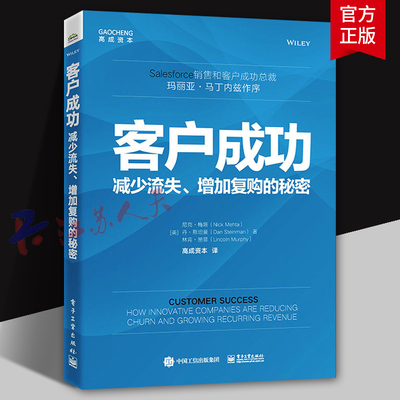 客户成功 减少流失增加复购的秘密 尼克·梅塔 客户成功理念 客户成功战略制定引入 电子工业出版社9787121458767 书籍正版