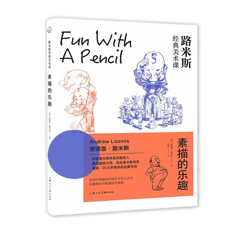 素描的乐趣安德鲁·路米斯  艺术书籍