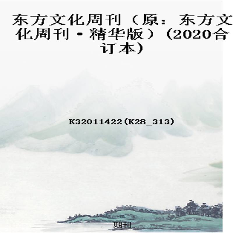 东方文化周刊(原:东方文化周刊·精华版)(2020合订本)
